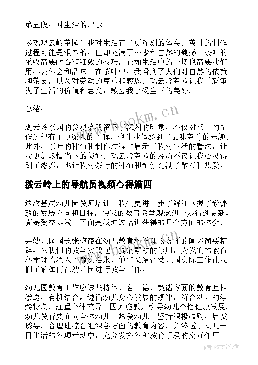 最新拨云岭上的导航员视频心得 云岭学子心得体会(优秀7篇)