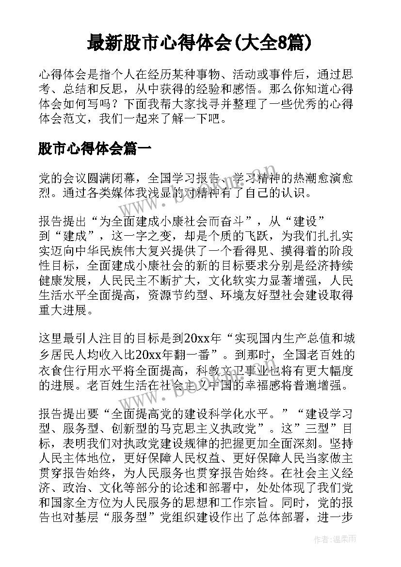 最新股市心得体会(大全8篇)