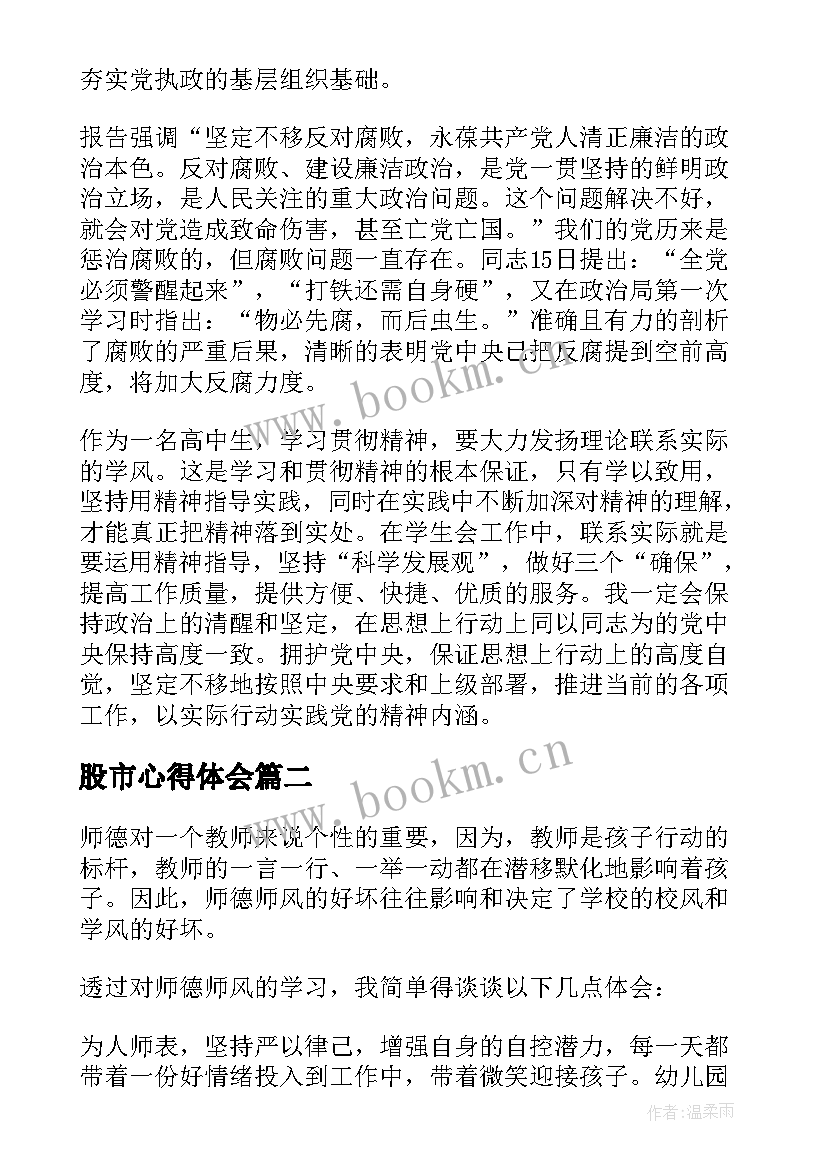 最新股市心得体会(大全8篇)