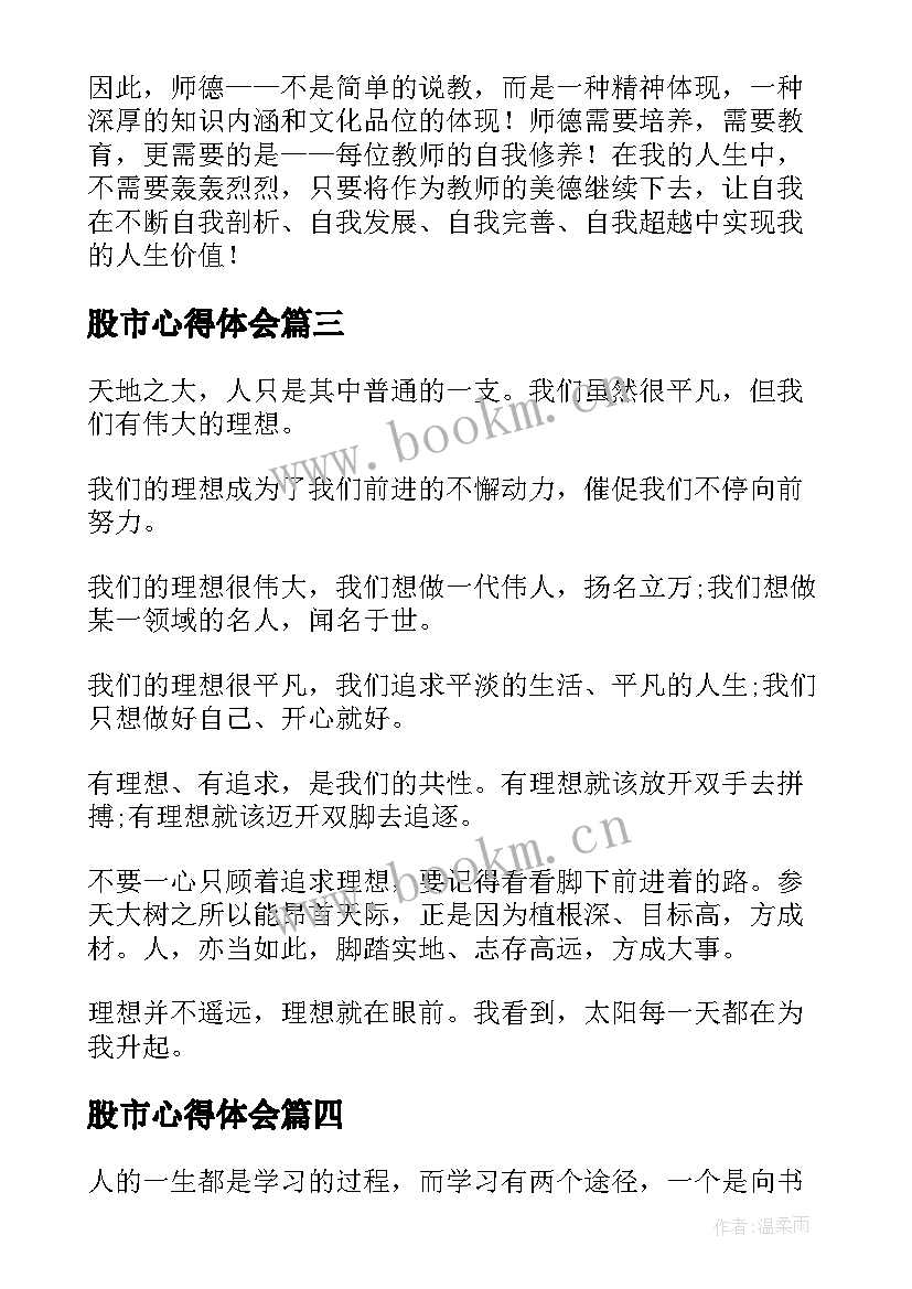 最新股市心得体会(大全8篇)