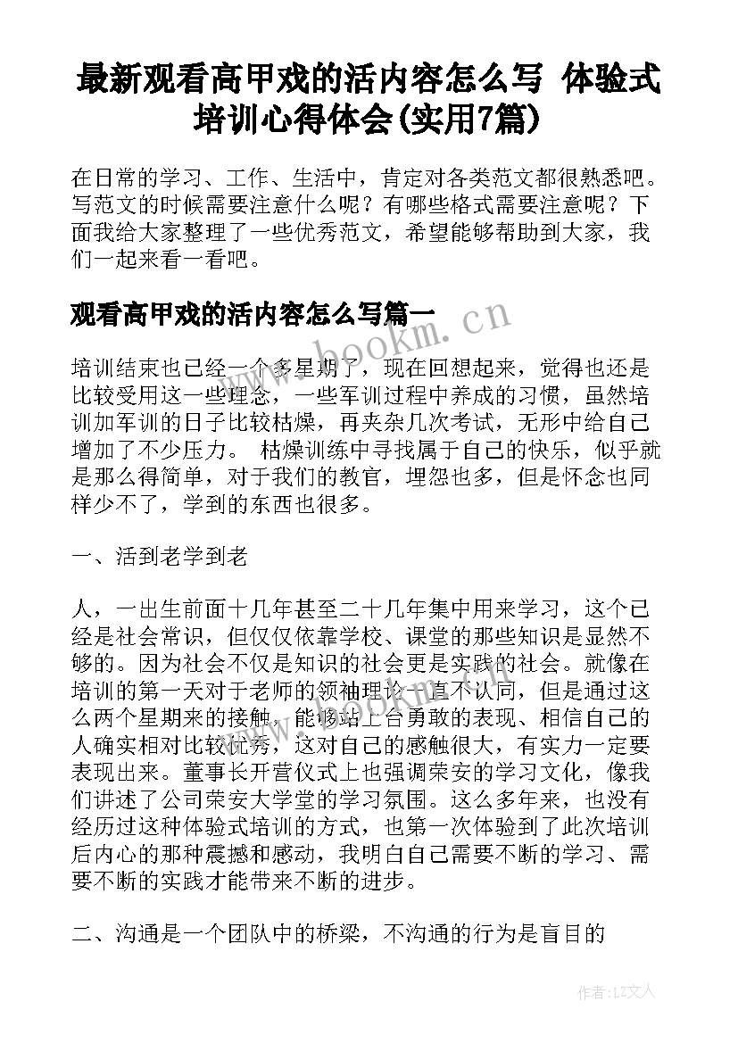 最新观看高甲戏的活内容怎么写 体验式培训心得体会(实用7篇)