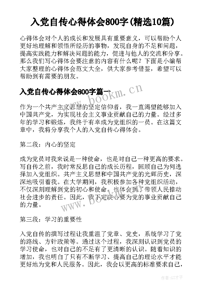 入党自传心得体会800字(精选10篇)