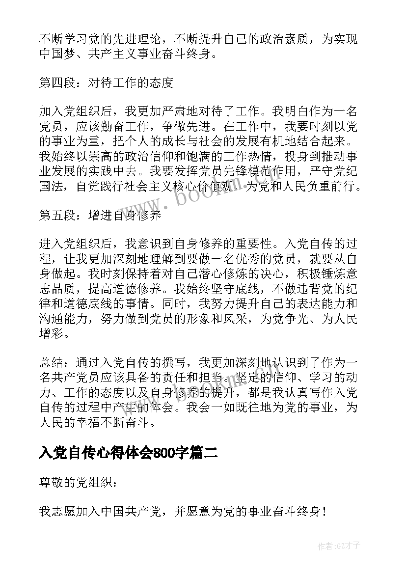 入党自传心得体会800字(精选10篇)