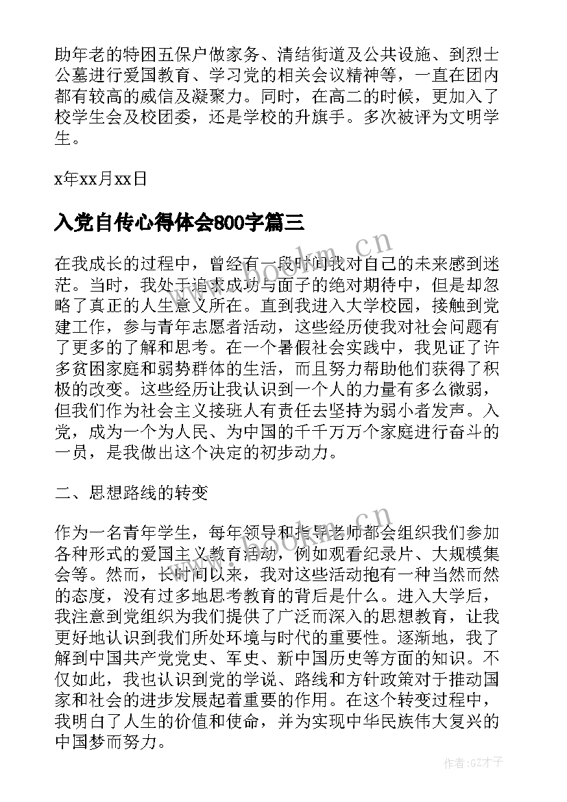 入党自传心得体会800字(精选10篇)