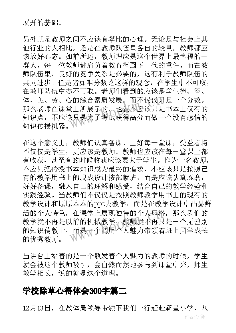 学校除草心得体会300字(大全8篇)