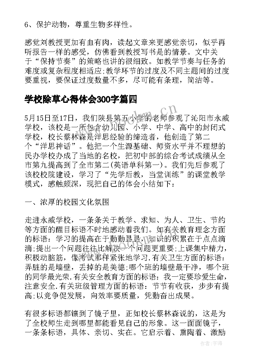 学校除草心得体会300字(大全8篇)