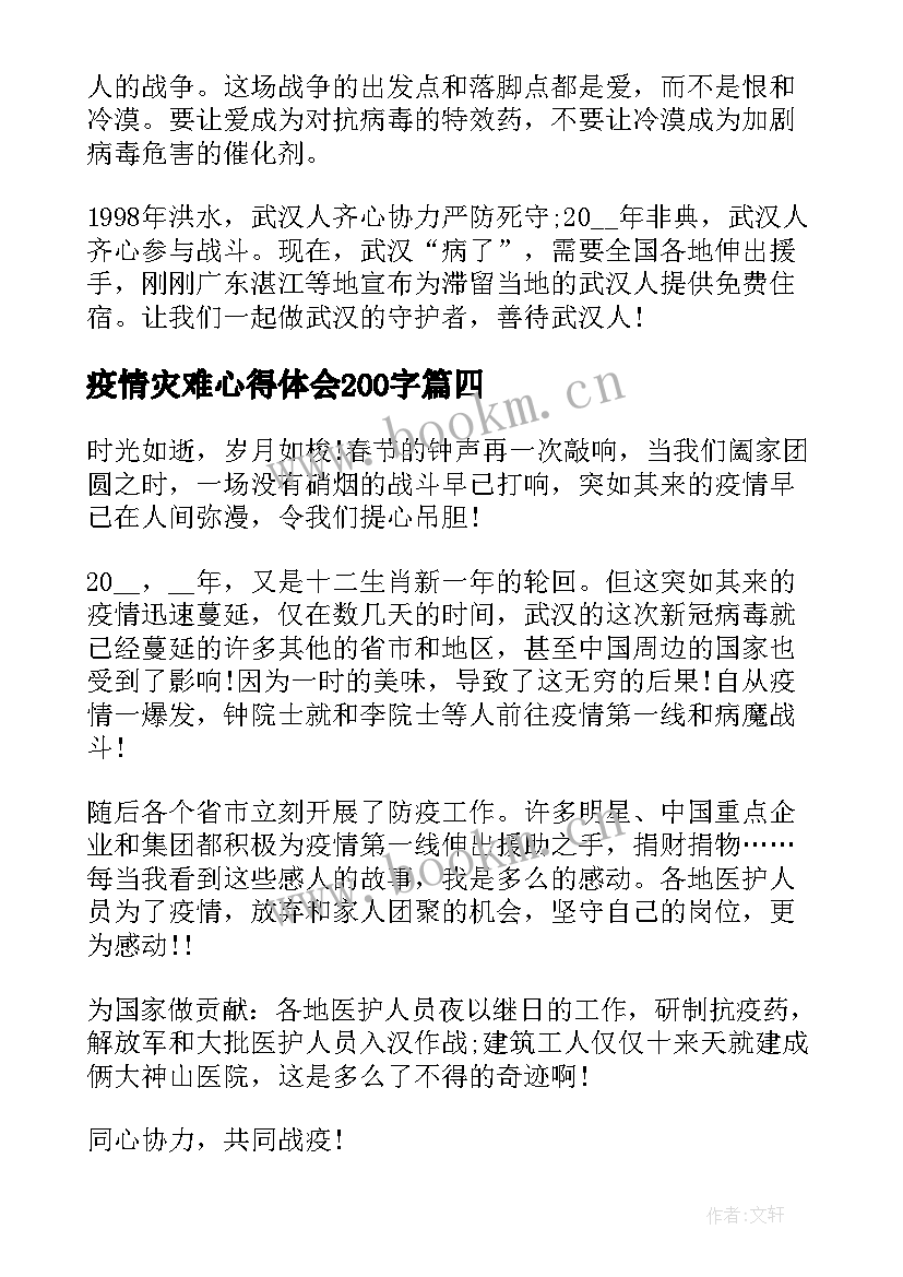 最新疫情灾难心得体会200字(优质5篇)