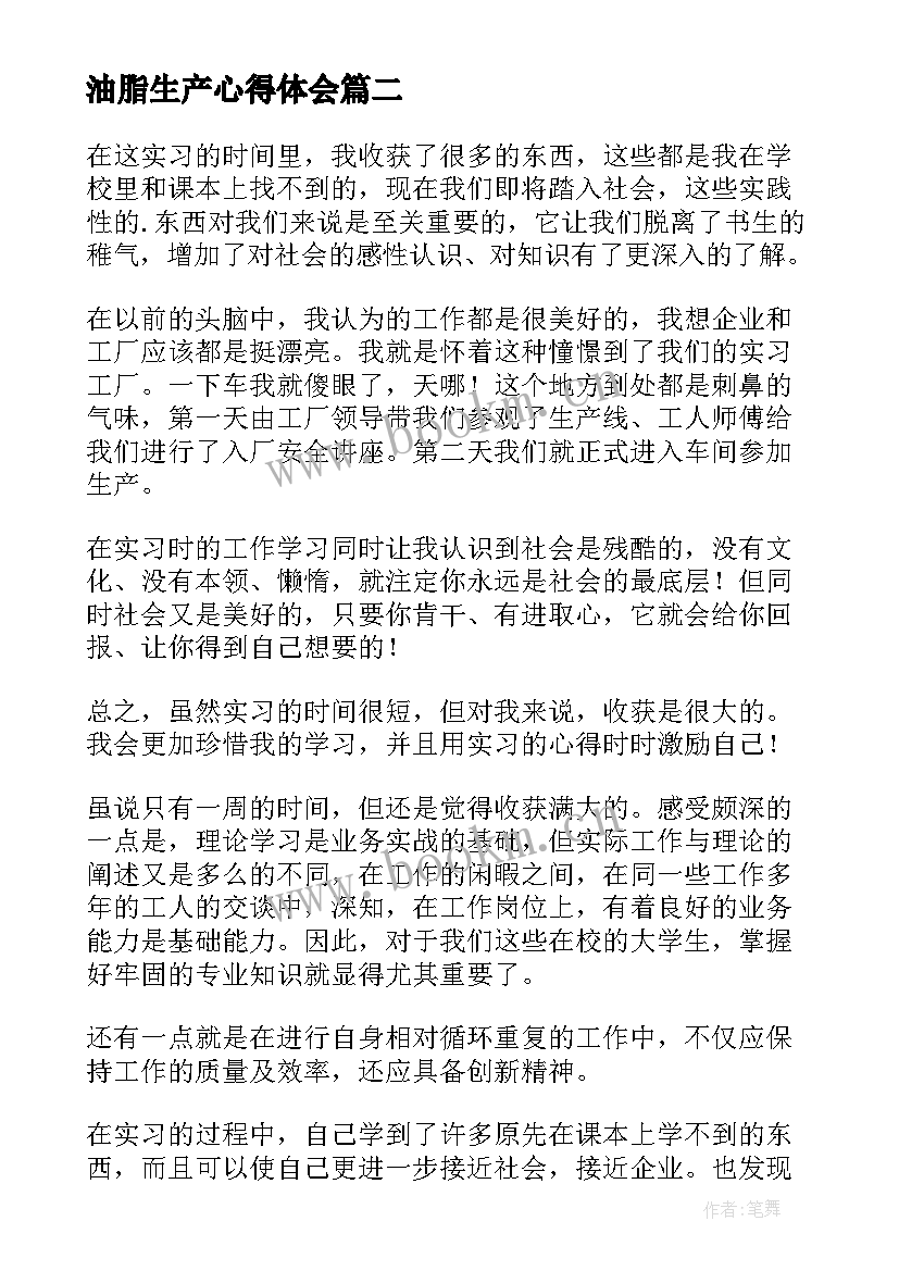 2023年油脂生产心得体会(精选10篇)