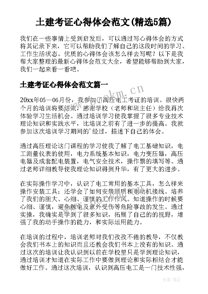 土建考证心得体会范文(精选5篇)