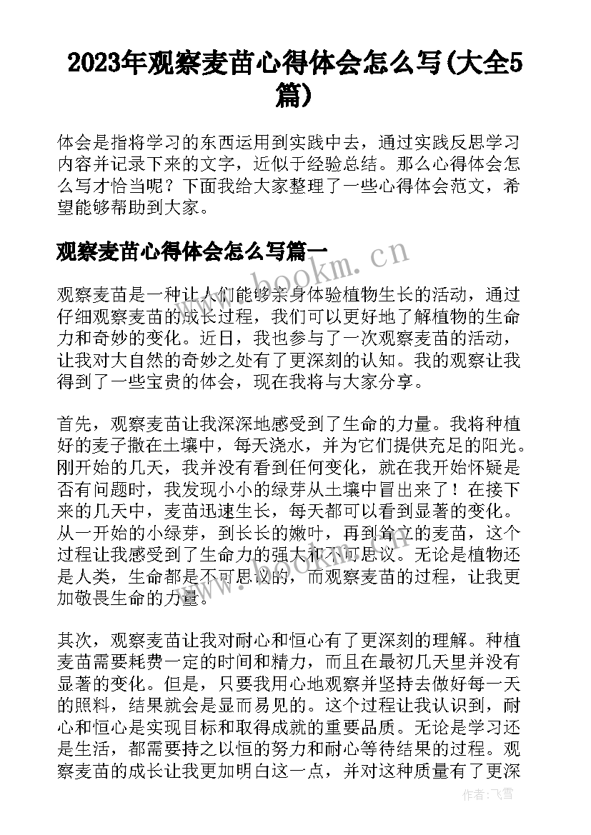 2023年观察麦苗心得体会怎么写(大全5篇)