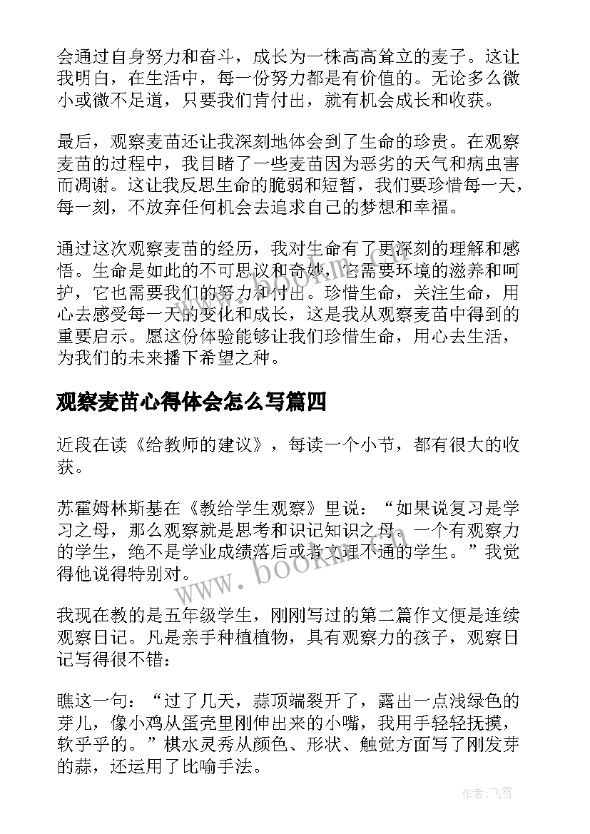 2023年观察麦苗心得体会怎么写(大全5篇)