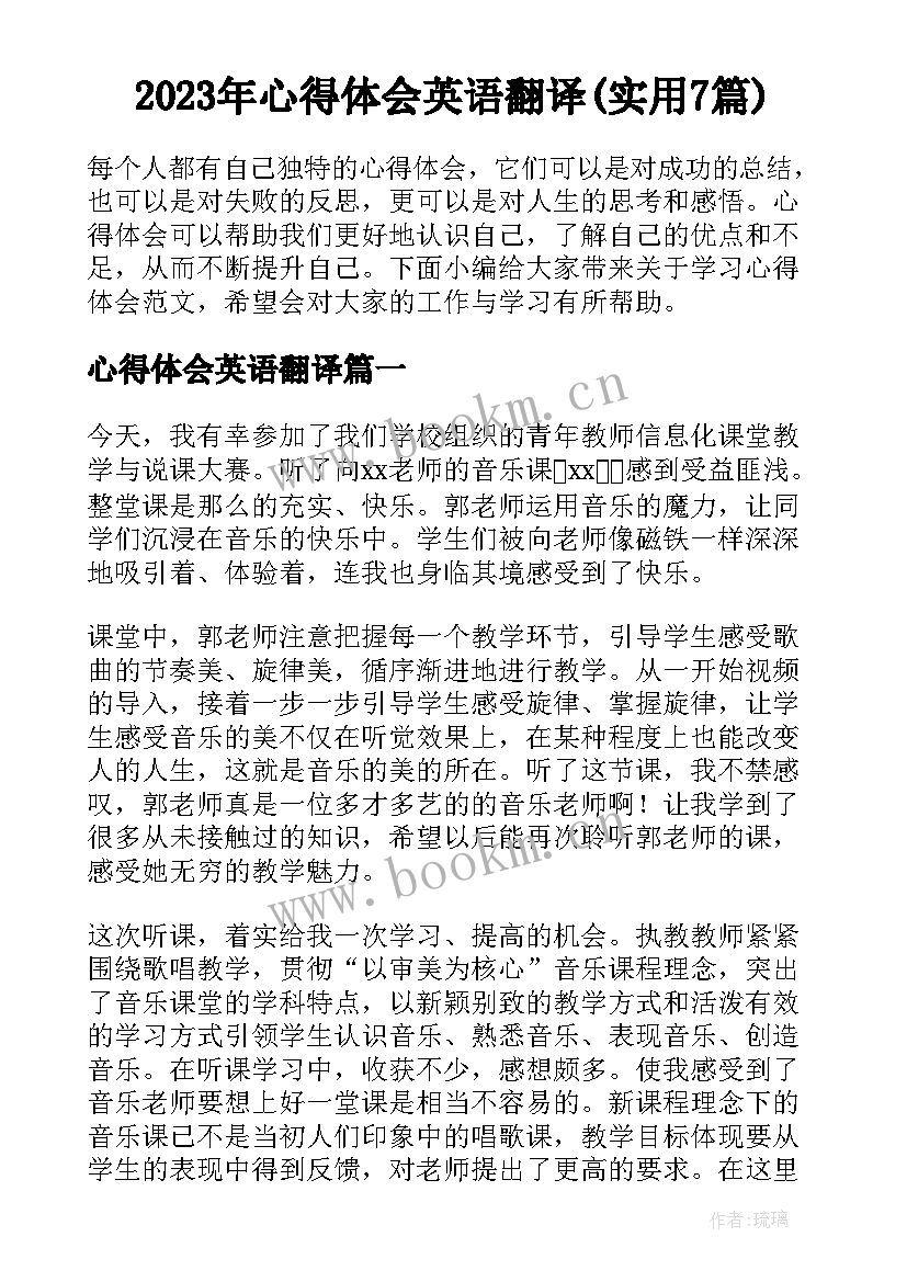 2023年心得体会英语翻译(实用7篇)