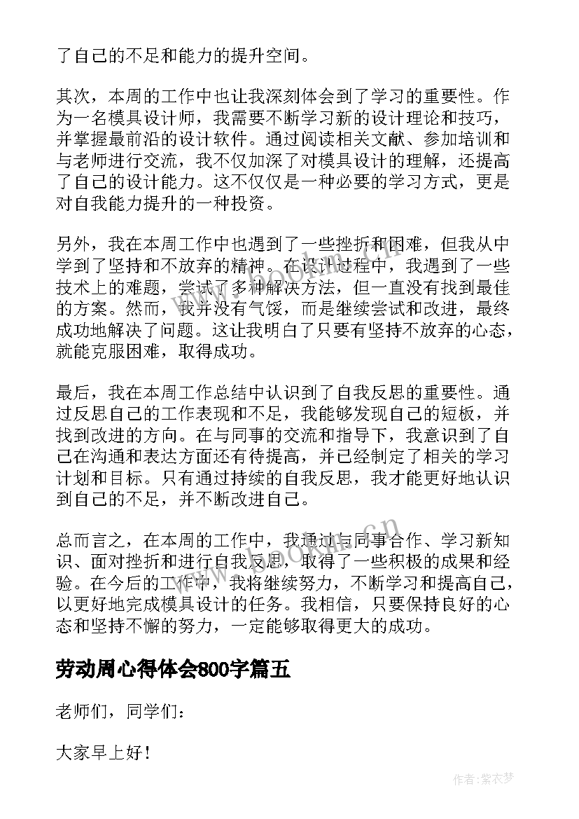 劳动周心得体会800字(通用10篇)