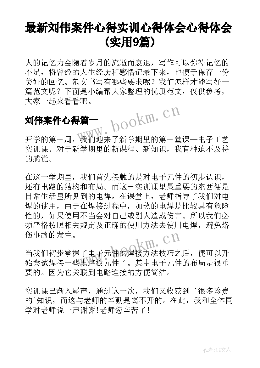 最新刘伟案件心得 实训心得体会心得体会(实用9篇)