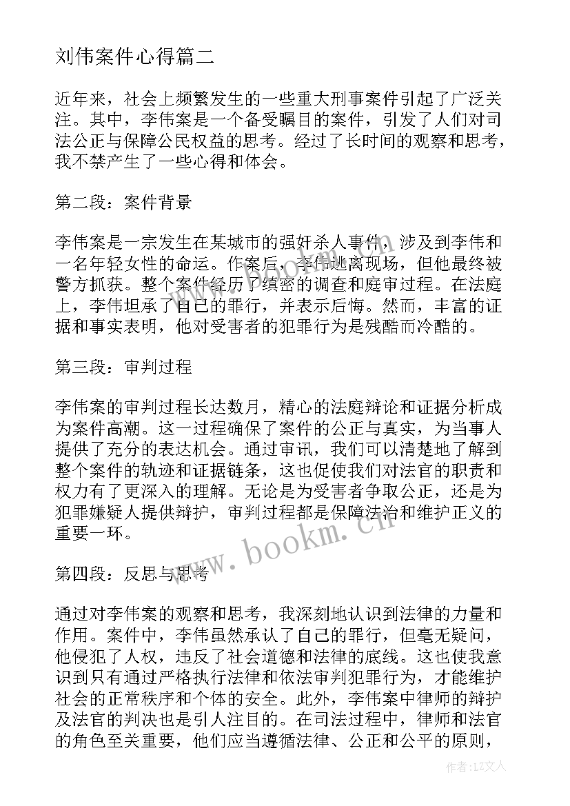 最新刘伟案件心得 实训心得体会心得体会(实用9篇)