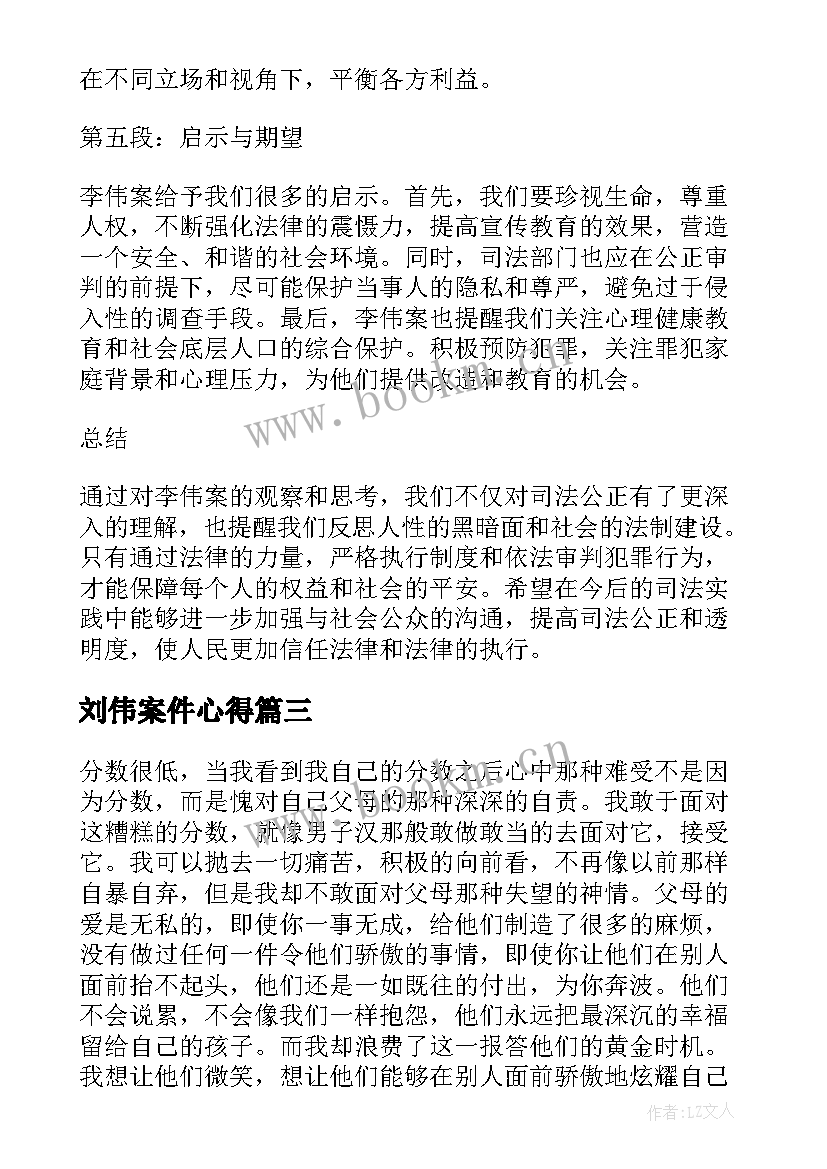 最新刘伟案件心得 实训心得体会心得体会(实用9篇)