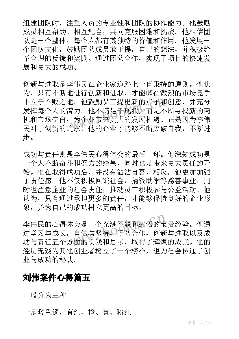 最新刘伟案件心得 实训心得体会心得体会(实用9篇)