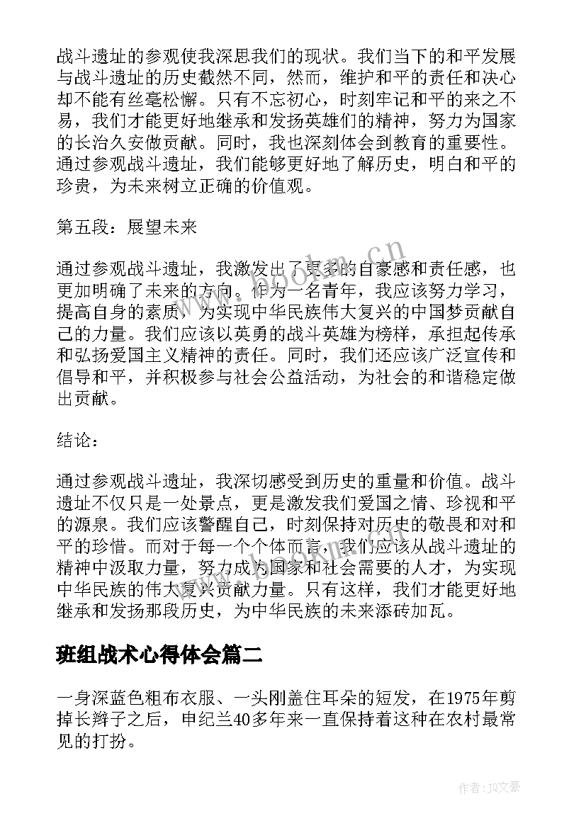 最新班组战术心得体会(优秀6篇)