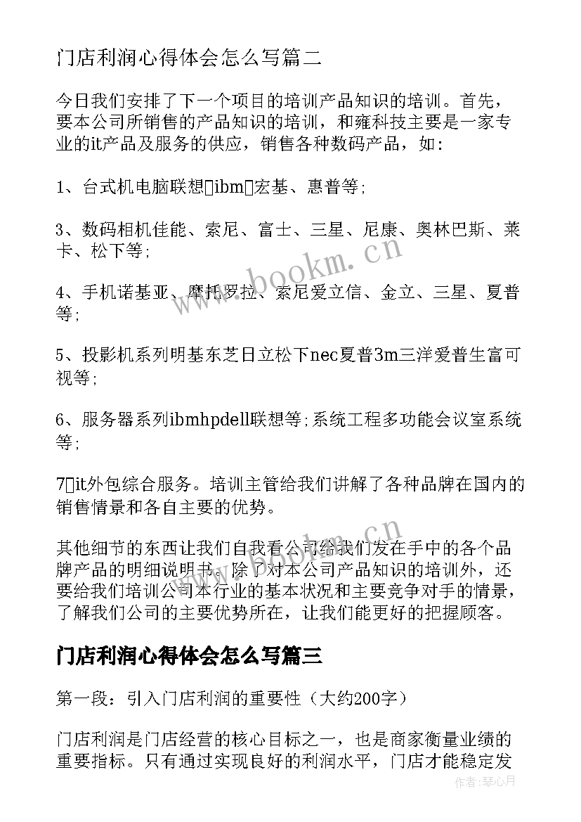 2023年门店利润心得体会怎么写(优秀5篇)