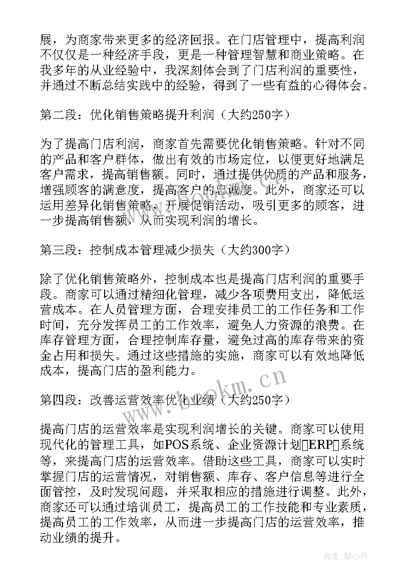 2023年门店利润心得体会怎么写(优秀5篇)