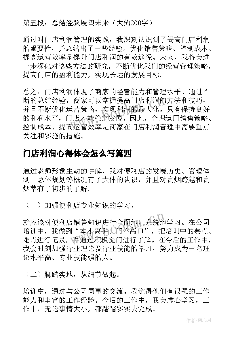 2023年门店利润心得体会怎么写(优秀5篇)