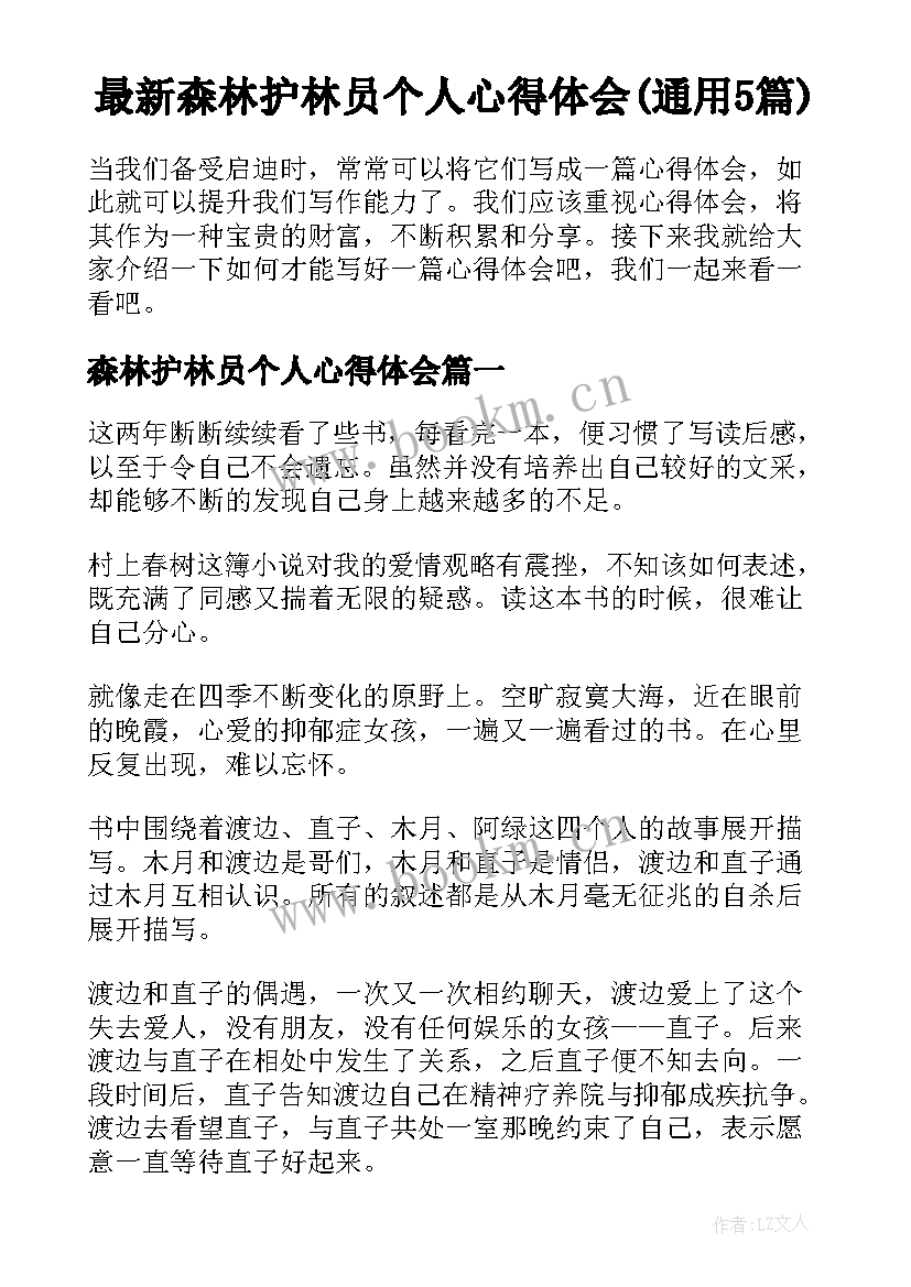 最新森林护林员个人心得体会(通用5篇)