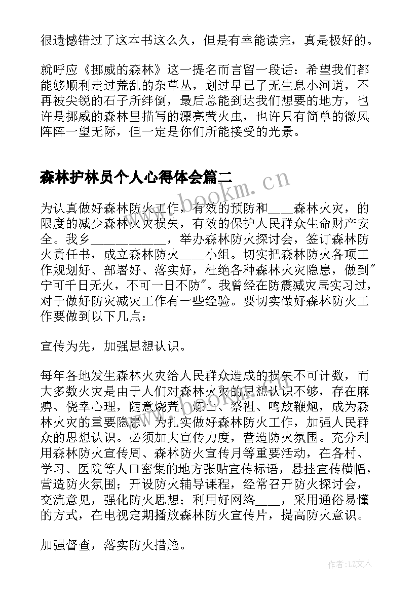 最新森林护林员个人心得体会(通用5篇)