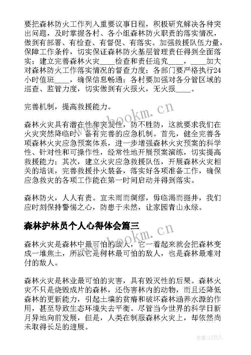 最新森林护林员个人心得体会(通用5篇)