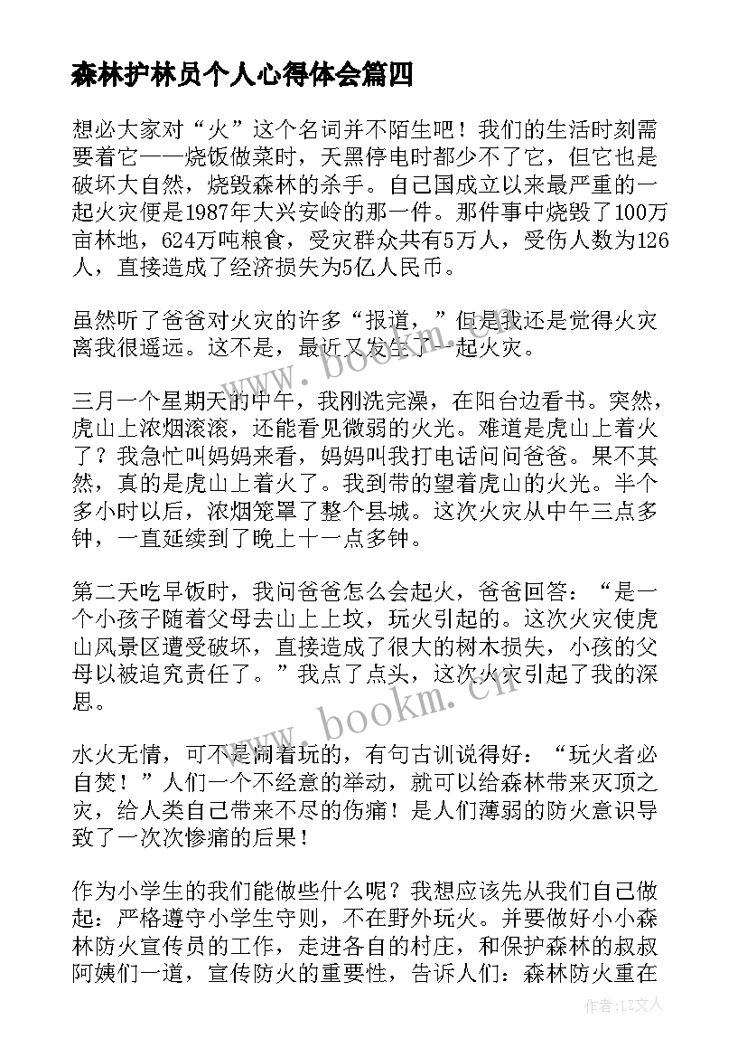 最新森林护林员个人心得体会(通用5篇)