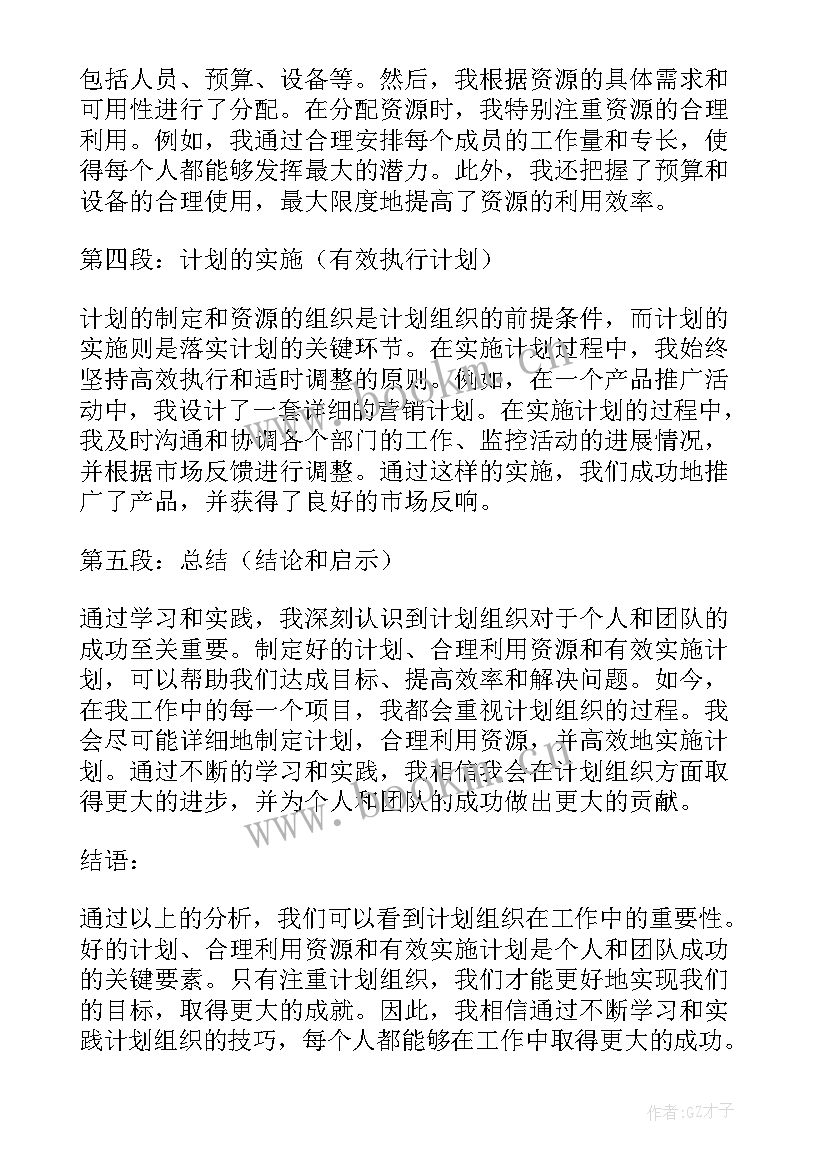 计划组织心得体会800字(实用10篇)