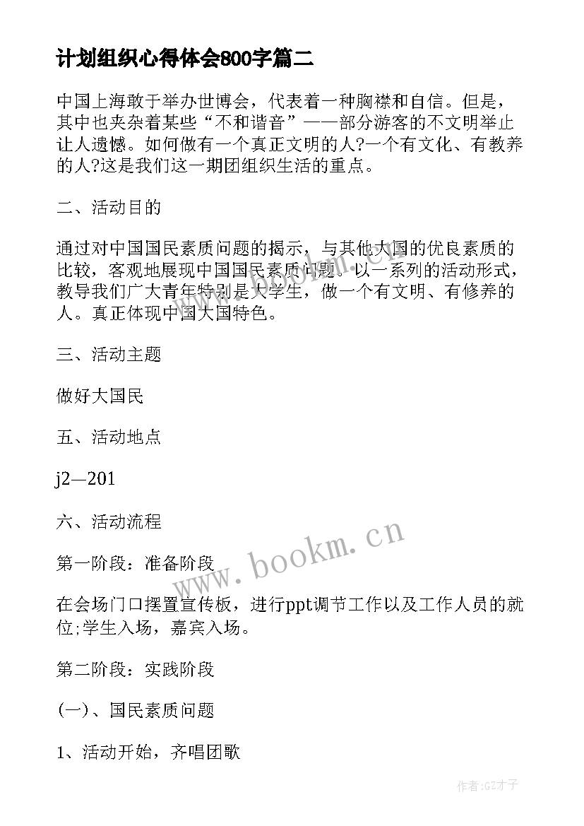 计划组织心得体会800字(实用10篇)