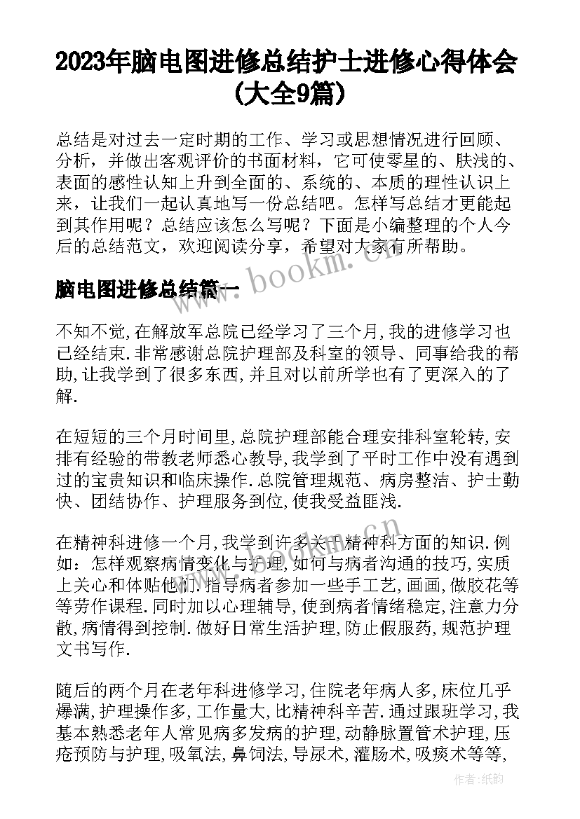 2023年脑电图进修总结 护士进修心得体会(大全9篇)