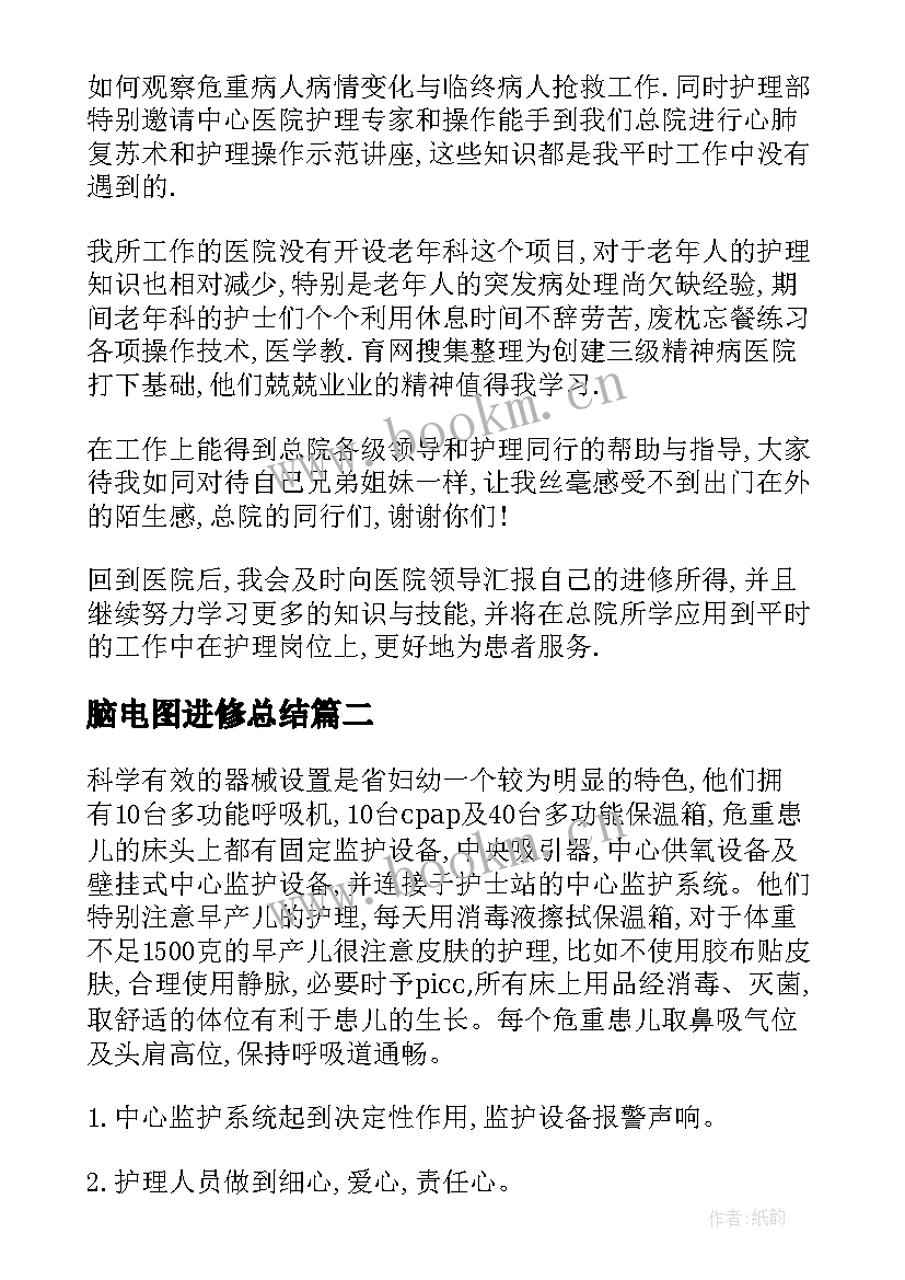 2023年脑电图进修总结 护士进修心得体会(大全9篇)