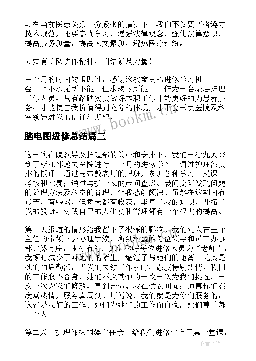 2023年脑电图进修总结 护士进修心得体会(大全9篇)