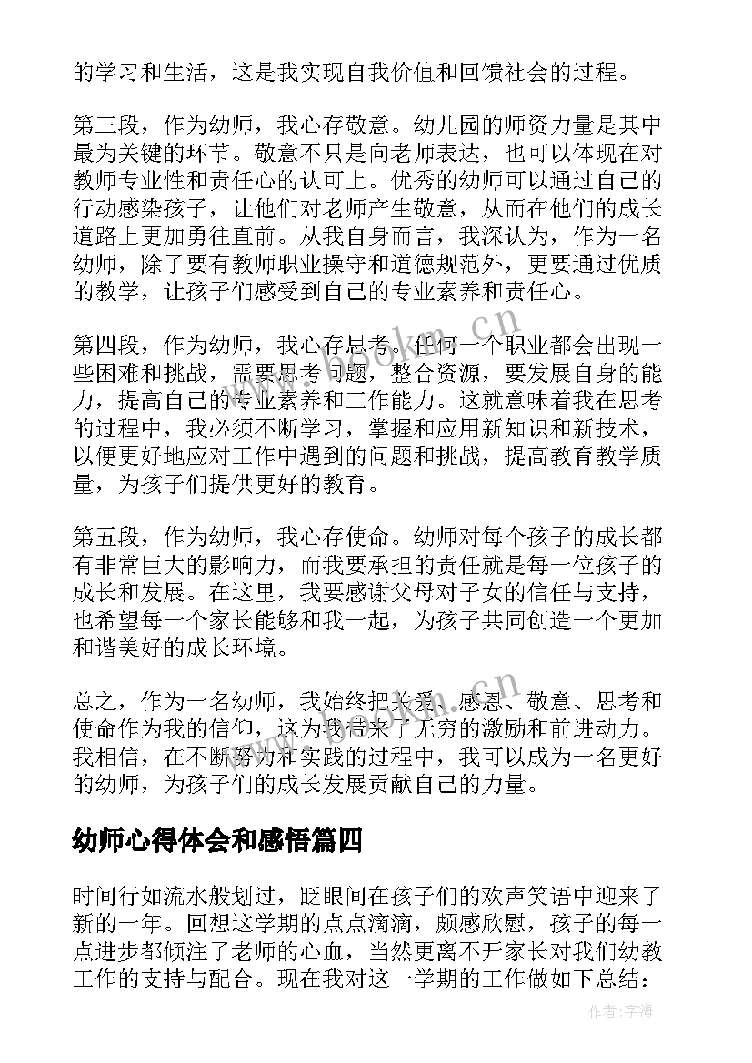 最新幼师心得体会和感悟(汇总9篇)