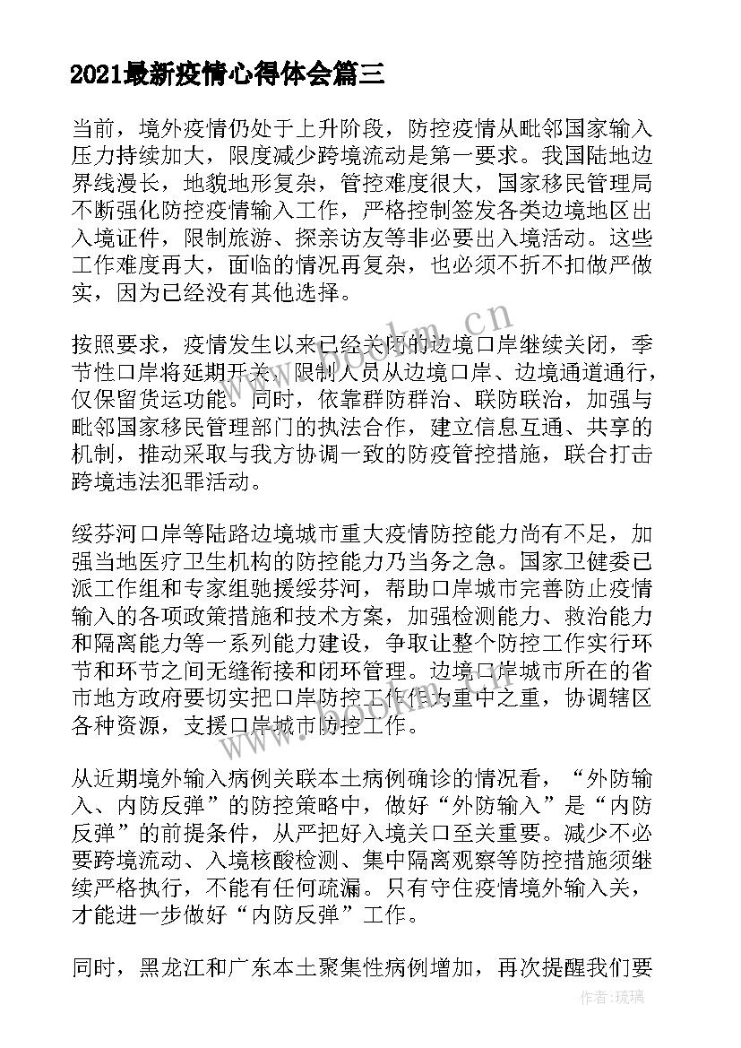 2021最新疫情心得体会(通用9篇)