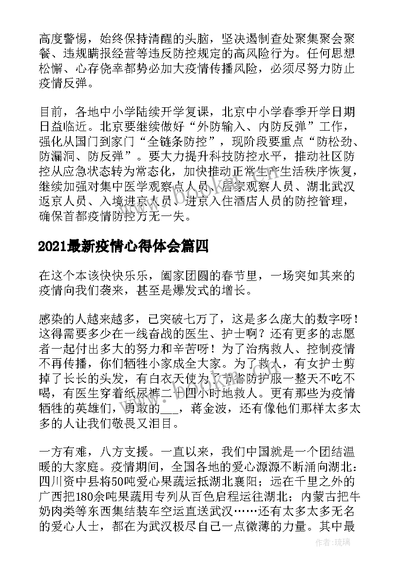 2021最新疫情心得体会(通用9篇)