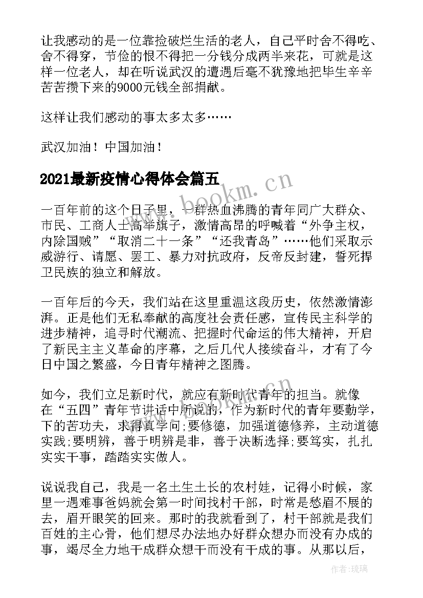 2021最新疫情心得体会(通用9篇)