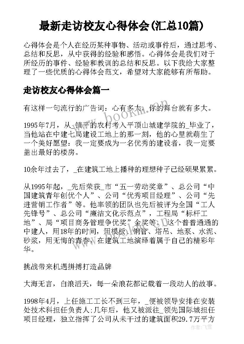 最新走访校友心得体会(汇总10篇)