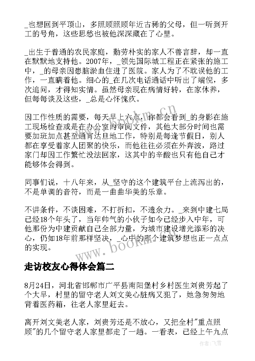 最新走访校友心得体会(汇总10篇)