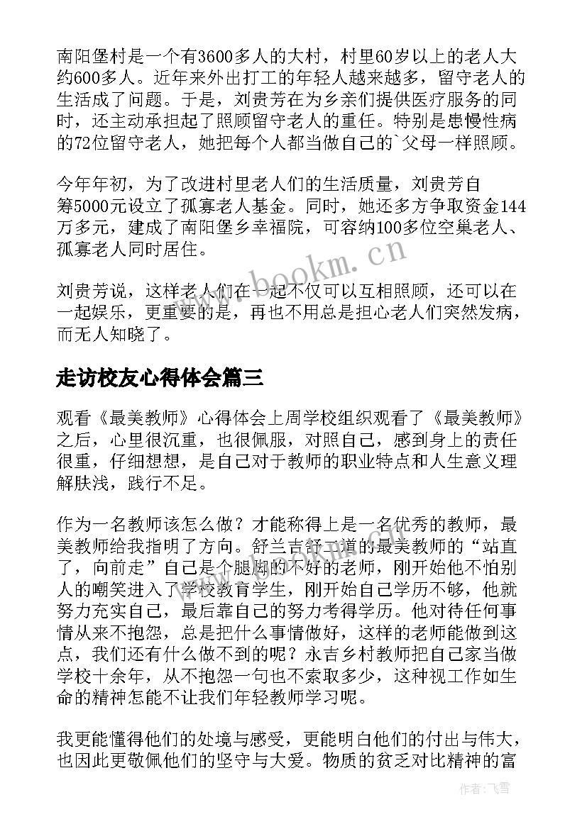 最新走访校友心得体会(汇总10篇)