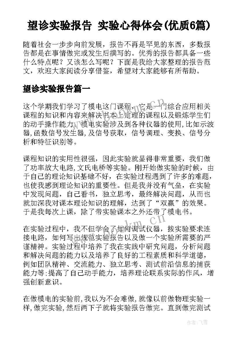 望诊实验报告 实验心得体会(优质6篇)