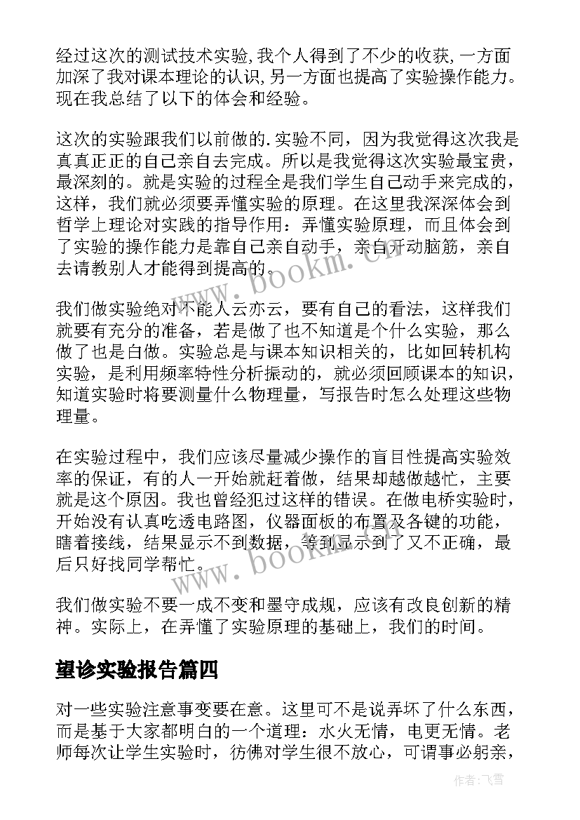 望诊实验报告 实验心得体会(优质6篇)