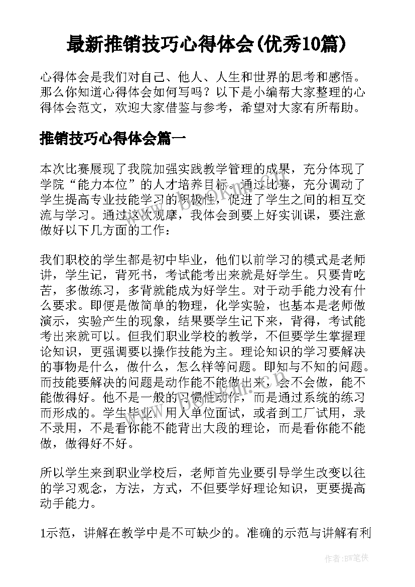 最新推销技巧心得体会(优秀10篇)