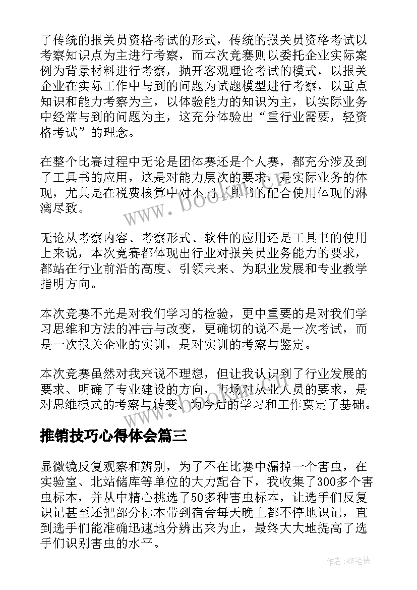 最新推销技巧心得体会(优秀10篇)