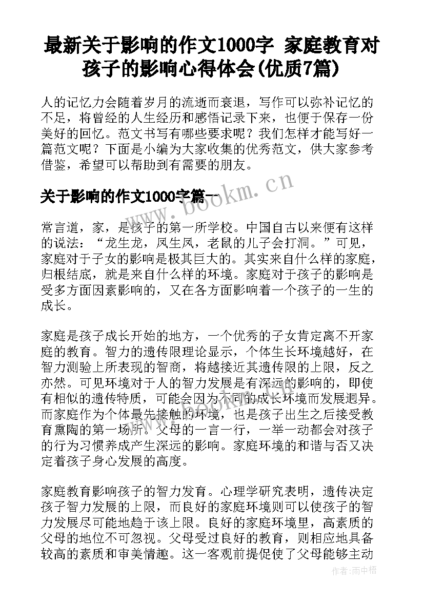 最新关于影响的作文1000字 家庭教育对孩子的影响心得体会(优质7篇)