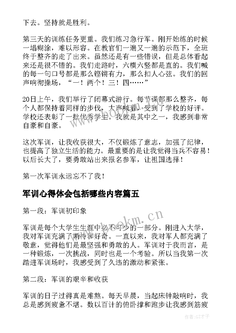 最新军训心得体会包括哪些内容(精选6篇)