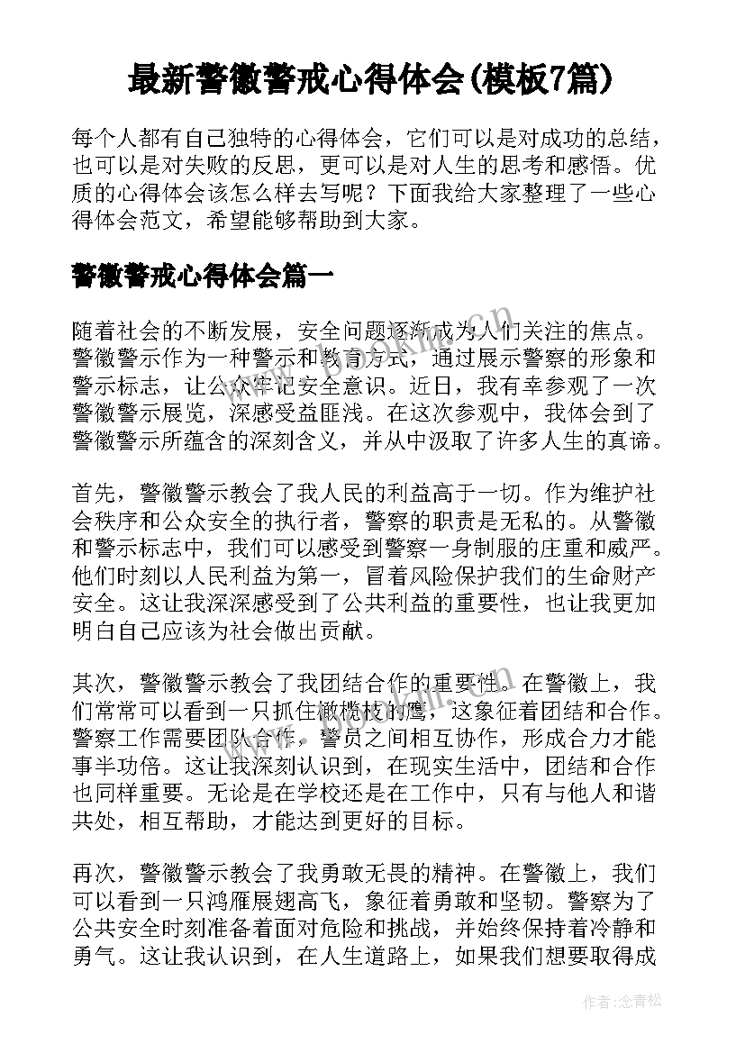 最新警徽警戒心得体会(模板7篇)