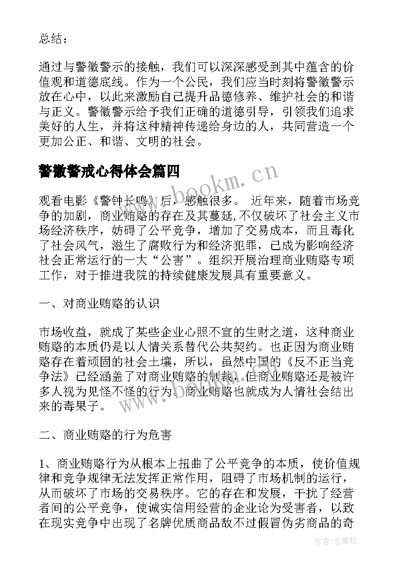 最新警徽警戒心得体会(模板7篇)