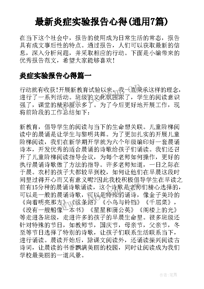 最新炎症实验报告心得(通用7篇)